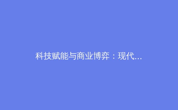 科技赋能与商业博弈：现代体育产业的变革与未来挑战 - 4