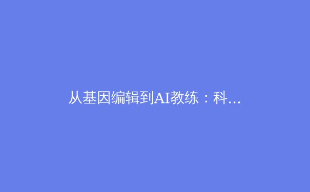 从基因编辑到AI教练：科技革命如何重塑现代体育的竞争格局 - 4