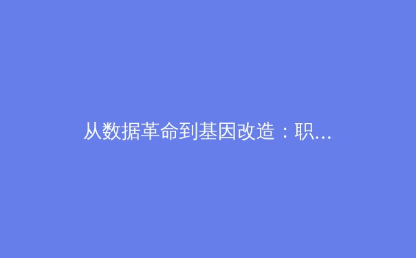 从数据革命到基因改造：职业体育正在经历怎样的科技蜕变？ - 4